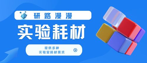 研路漫漫 為科研課題組提供專業(yè)服務(wù)與產(chǎn)品信息咨詢