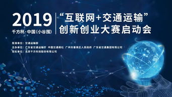 2019千方杯中國互聯網交通運輸創新創業大賽正式啟動，聚焦軟硬件技術開發