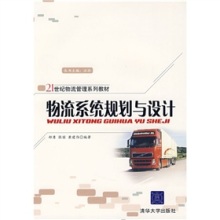 系統思維賦能物流升級 《物流系統規劃與設計》書評